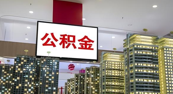 宝鸡公积金离职提出（公积金离职申请提取要多久到账）